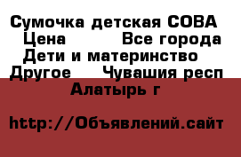 Сумочка детская СОВА  › Цена ­ 800 - Все города Дети и материнство » Другое   . Чувашия респ.,Алатырь г.